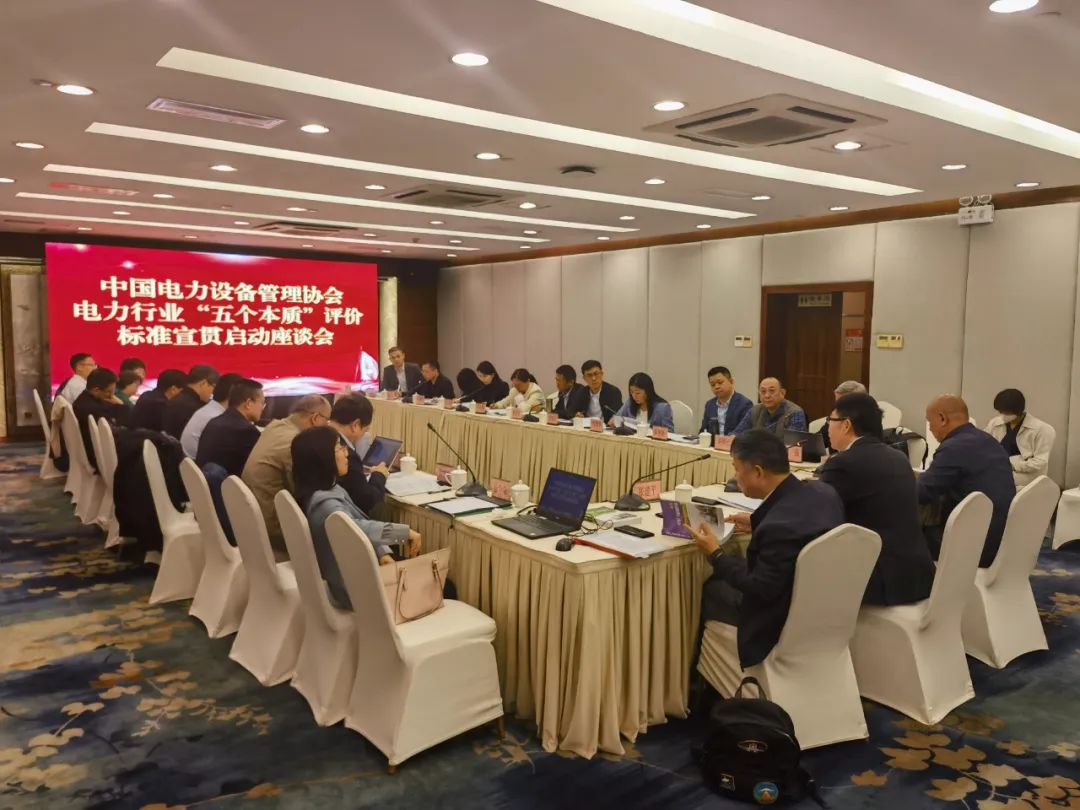 中国电力设备管理协会“双满意”活动“五个本质”评价标准宣贯启动座谈会在广州召开