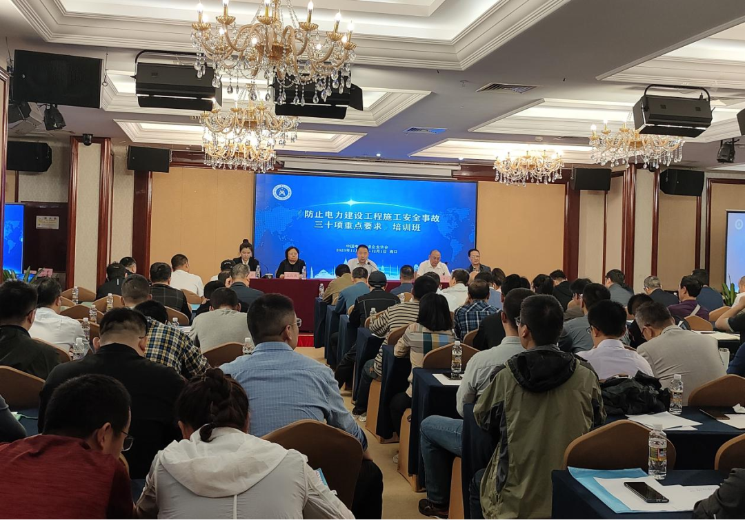 中国电力建设企业协会与海南省电力企业协会成功联合举办《防止电力建设工程施工安全事故三十项重点要求》培训班圆满结束